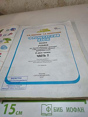 Французский язык. II класс. Учебник. В двух частях. Часть 1.