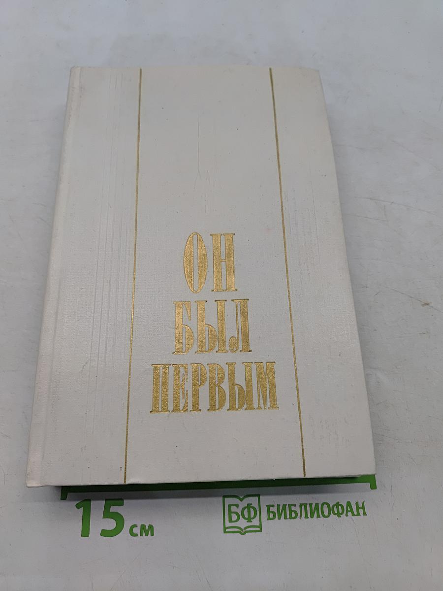 Он был первым