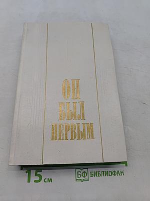Он был первым