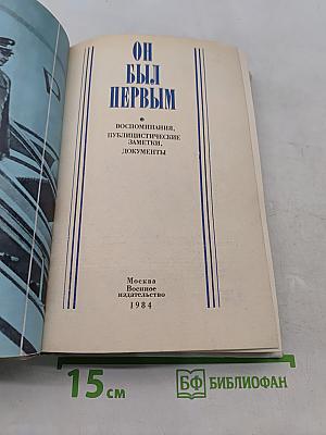 Он был первым