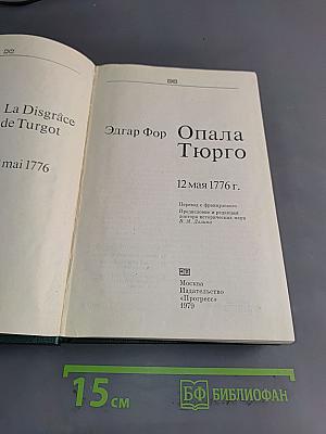 Опала Тюрго