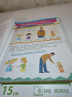 Французский язык. II класс. Учебник. В двух частях. Часть 1.