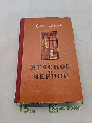 Красное и черное