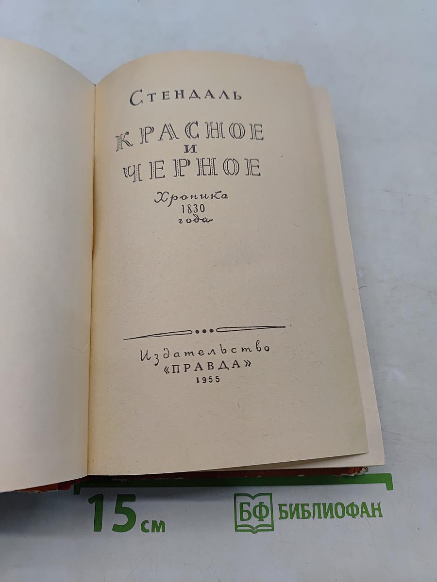 Красное и черное
