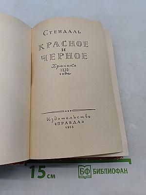 Красное и черное