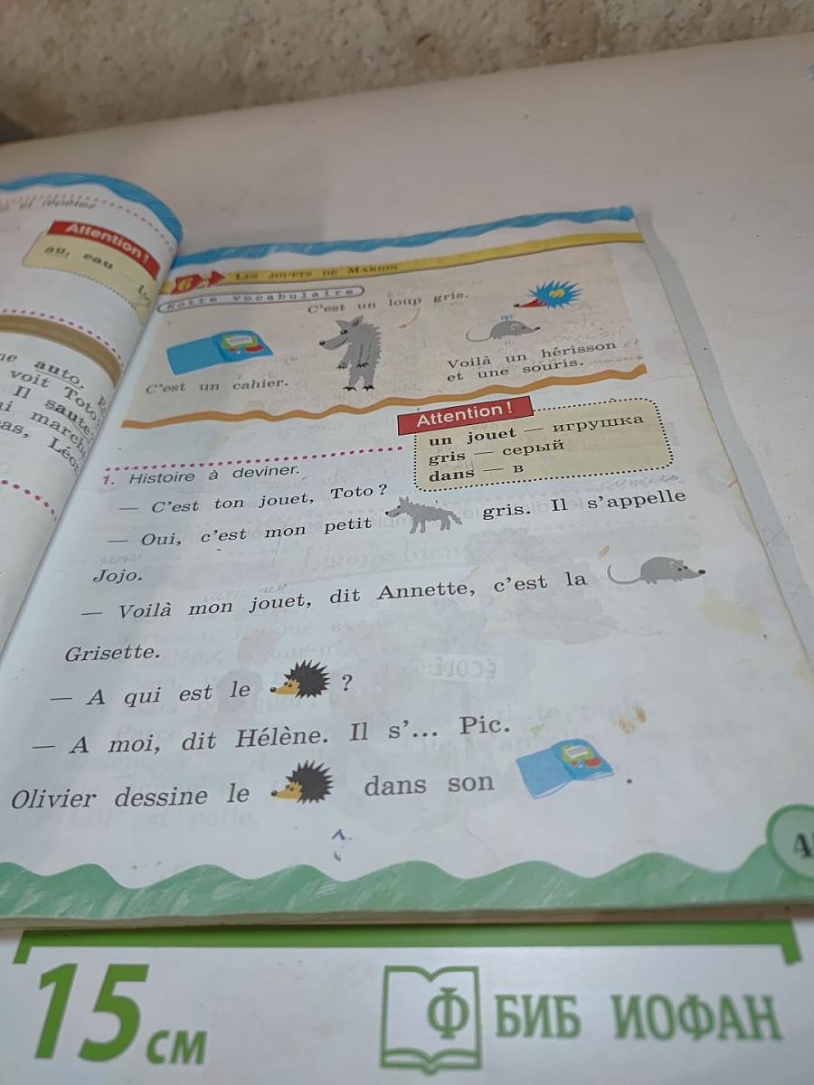 Французский язык. II класс. Учебник. В двух частях. Часть 1.