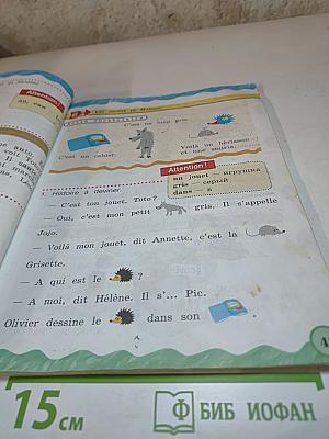 Французский язык. II класс. Учебник. В двух частях. Часть 1.