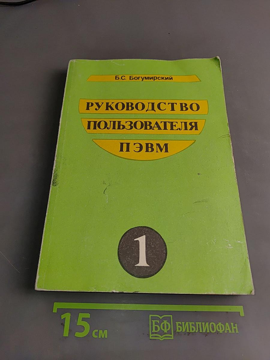 Руководство пользователя ПЭВМ. Часть 1