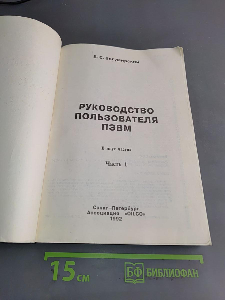 Руководство пользователя ПЭВМ. Часть 1