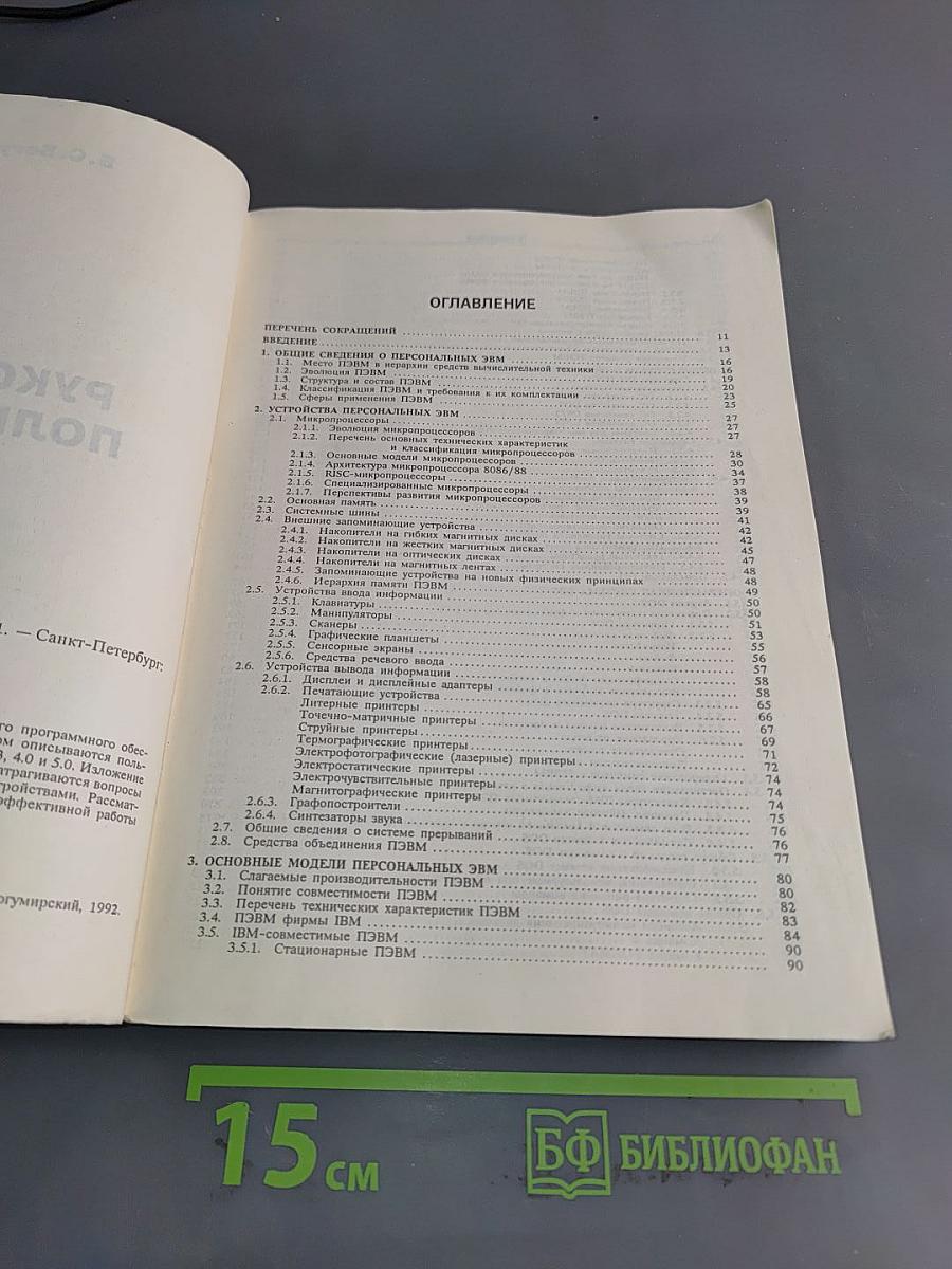 Руководство пользователя ПЭВМ. Часть 1