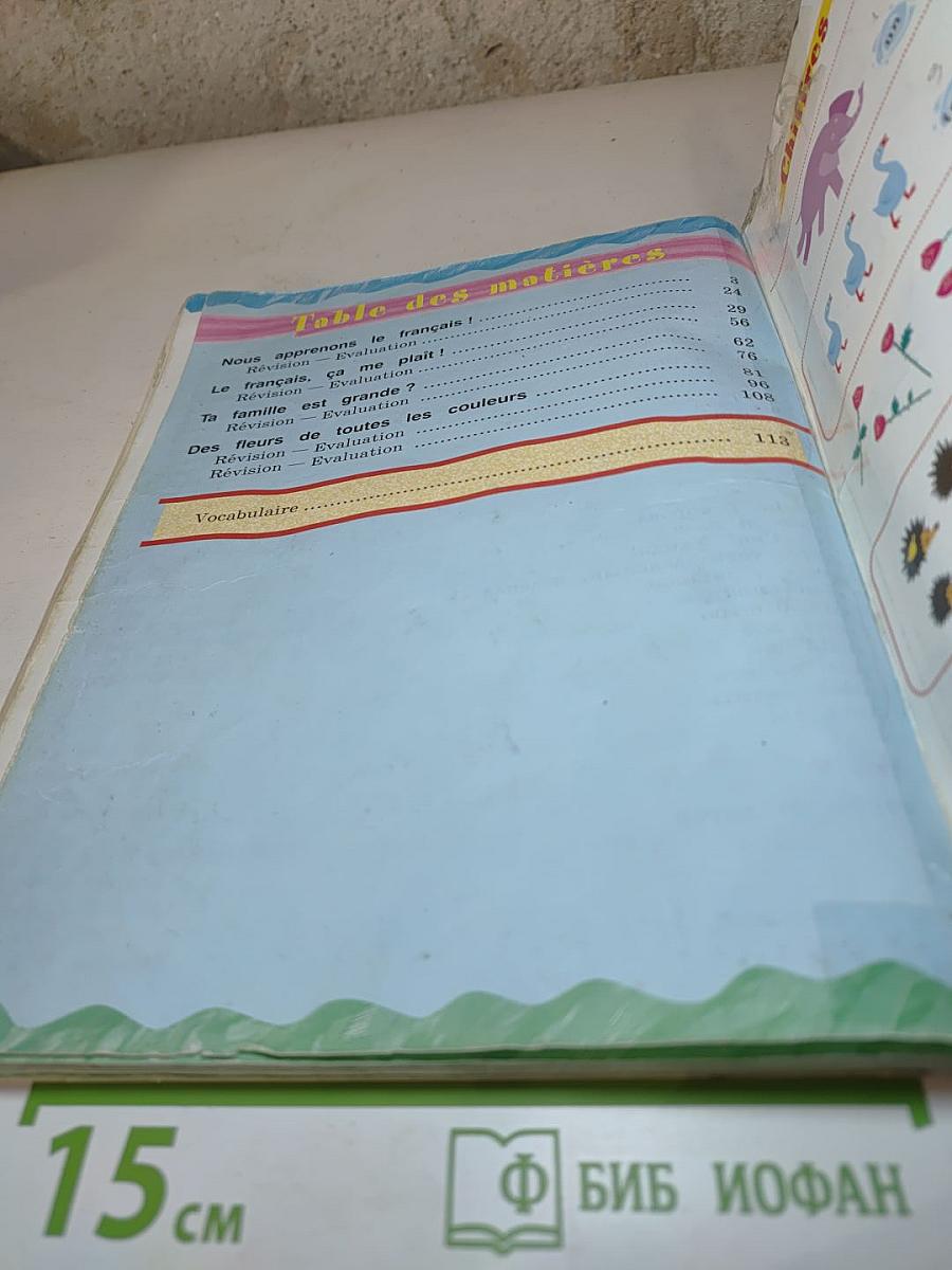 Французский язык. II класс. Учебник. В двух частях. Часть 1.