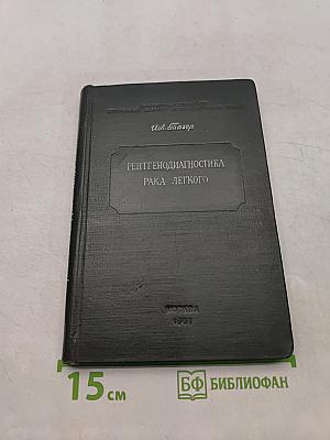 Рентгенодиагностика рака легкого