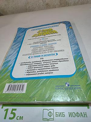 Французский язык. II класс. Учебник. В двух частях. Часть 1.