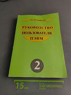 Руководство пользователя ПЭВМ. Часть 2