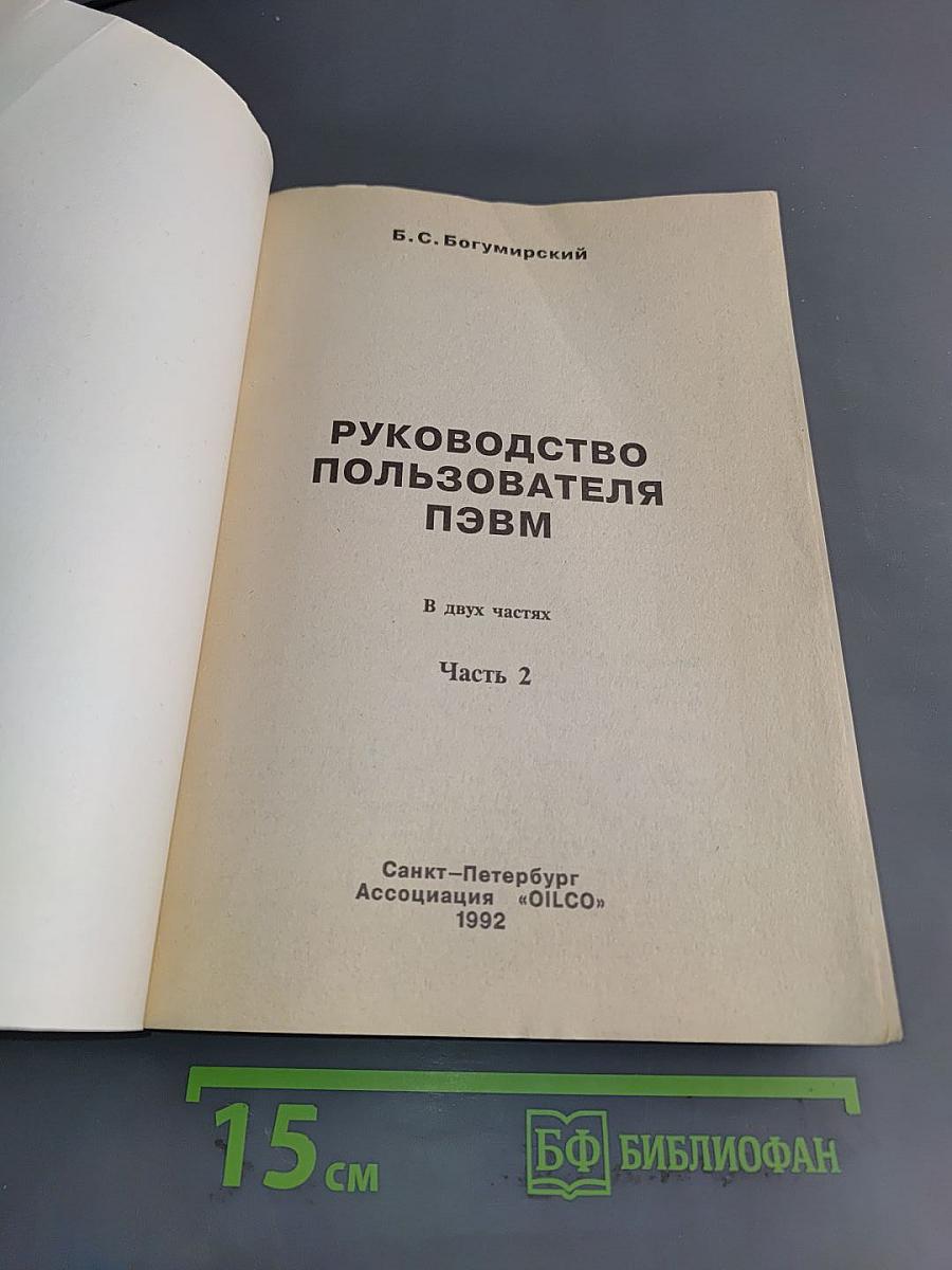 Руководство пользователя ПЭВМ. Часть 2