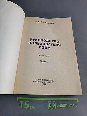 Руководство пользователя ПЭВМ. Часть 2