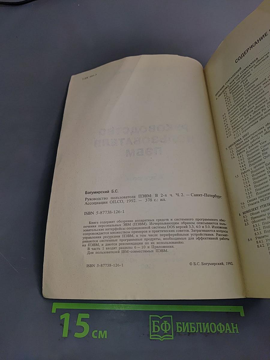 Руководство пользователя ПЭВМ. Часть 2