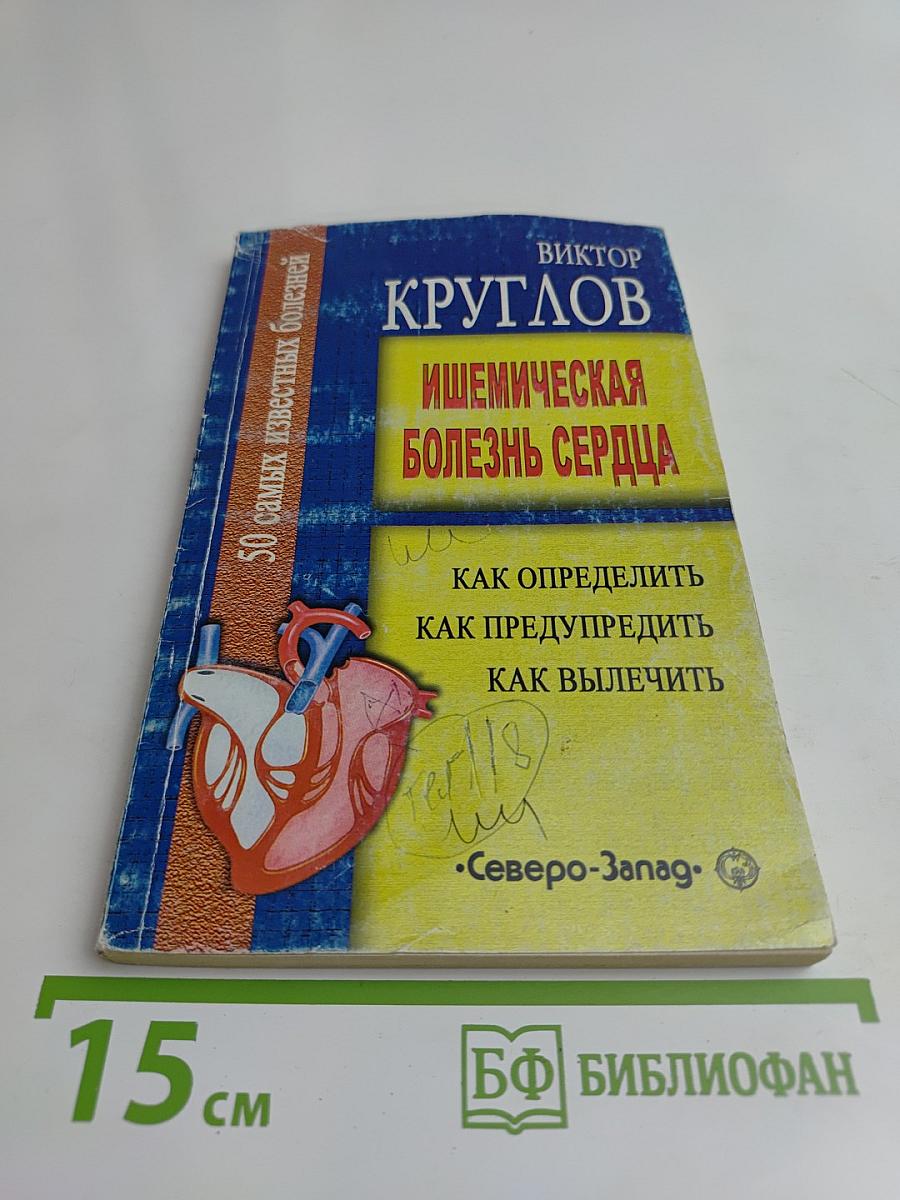 Ишемическая болезнь сердца. Как определить, как предупредить, как вылечить