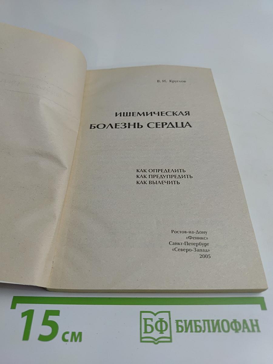 Ишемическая болезнь сердца. Как определить, как предупредить, как вылечить