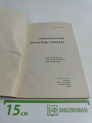 Ишемическая болезнь сердца. Как определить, как предупредить, как вылечить