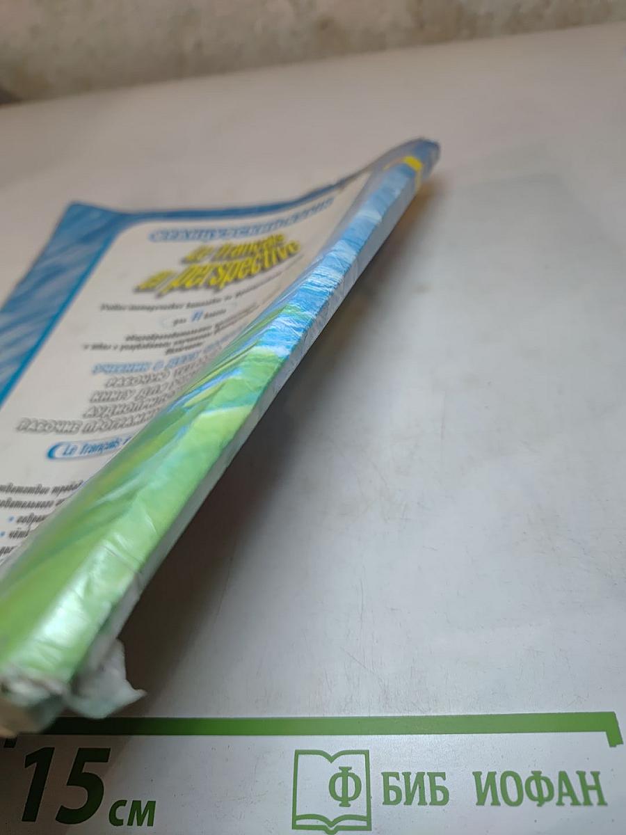 Французский язык. II класс. Учебник. В двух частях. Часть 1.