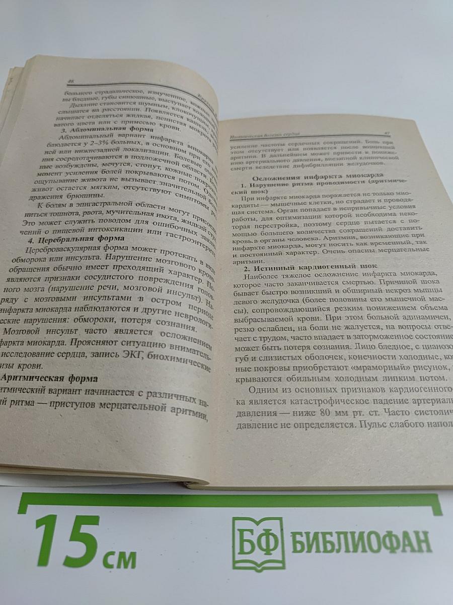 Ишемическая болезнь сердца. Как определить, как предупредить, как вылечить