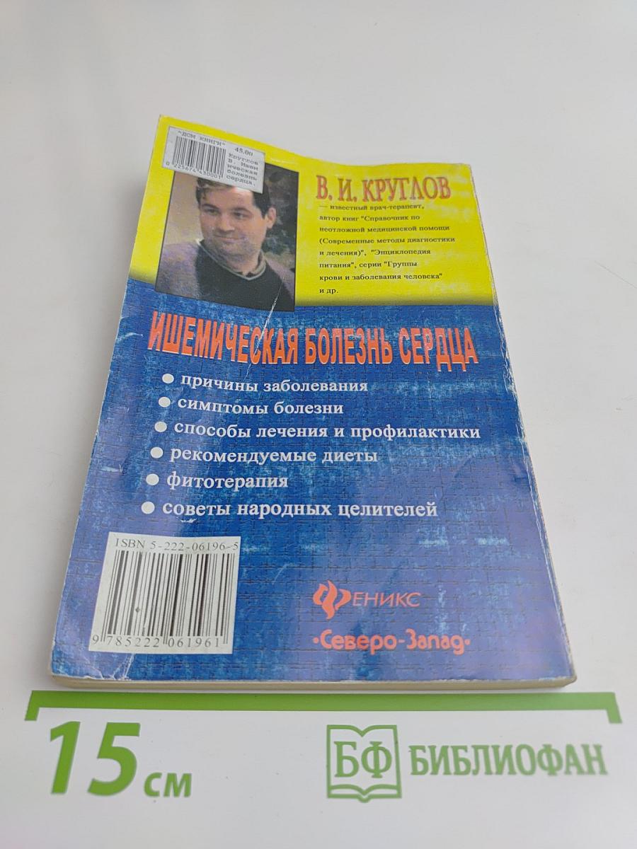 Ишемическая болезнь сердца. Как определить, как предупредить, как вылечить