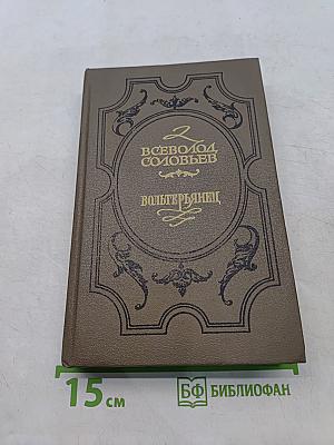 Вольтерьянец