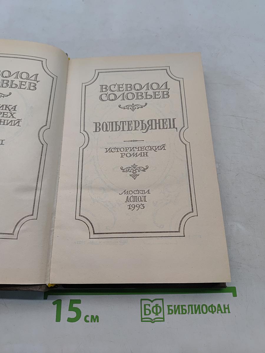 Вольтерьянец