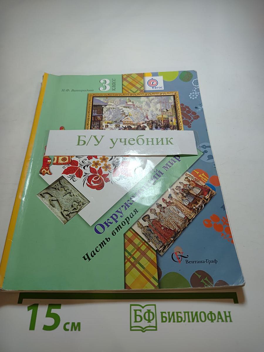 Окружающий мир 3 класс Часть вторая