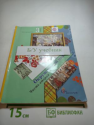 Окружающий мир 3 класс Часть вторая