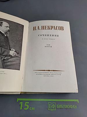 Сочинения. Том второй