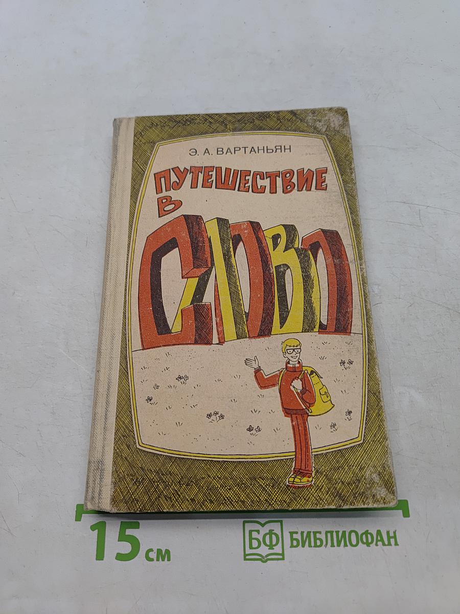 Путешествие в слово