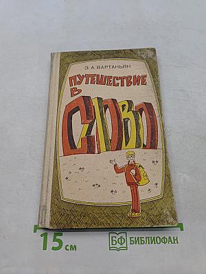 Путешествие в слово