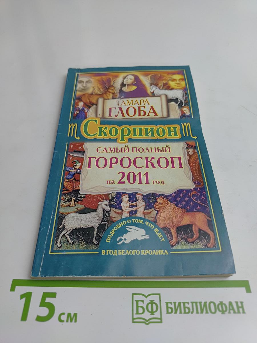 Скорпион. Самый полный гороскоп на 2011 год