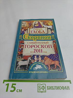 Скорпион. Самый полный гороскоп на 2011 год