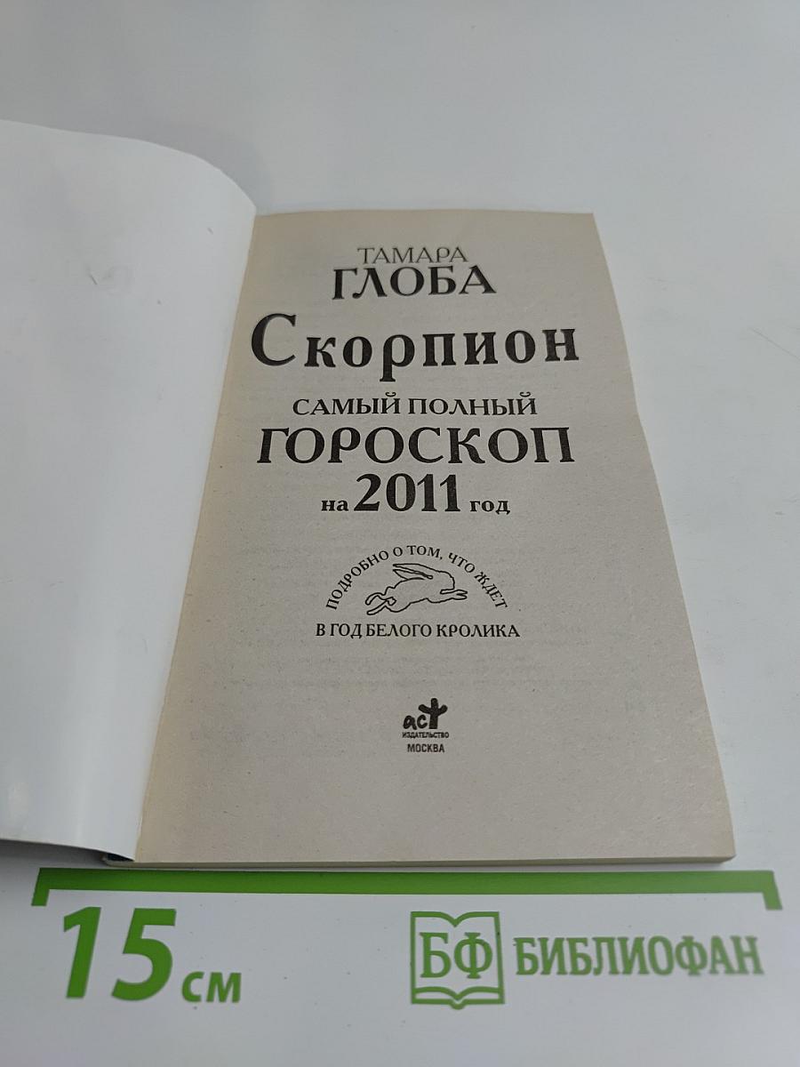 Скорпион. Самый полный гороскоп на 2011 год