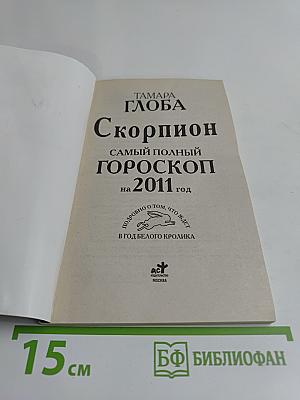 Скорпион. Самый полный гороскоп на 2011 год