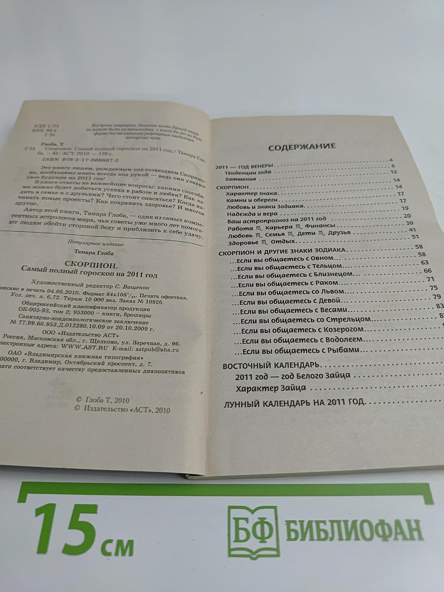 Скорпион. Самый полный гороскоп на 2011 год