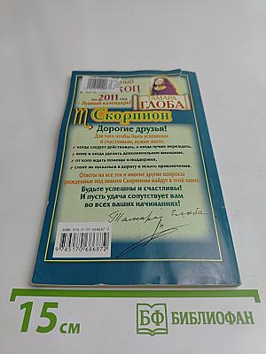 Скорпион. Самый полный гороскоп на 2011 год
