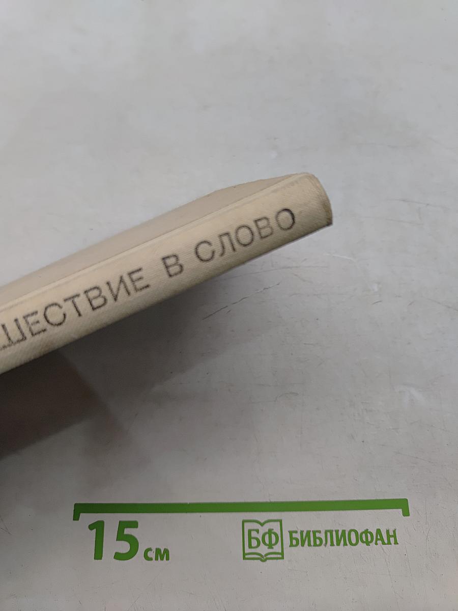 Путешествие в слово