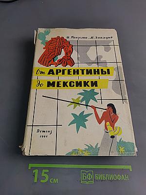 От Аргентины до Мексики. Книга вторая