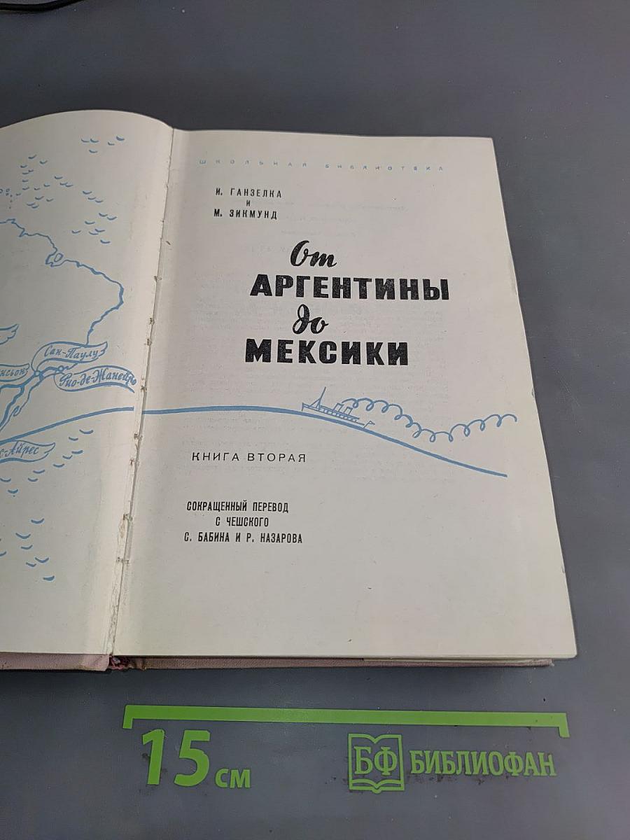 От Аргентины до Мексики. Книга вторая