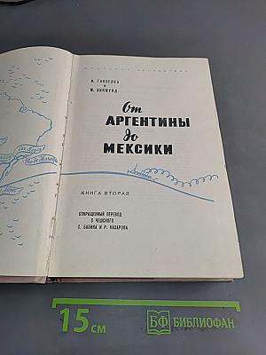 От Аргентины до Мексики. Книга вторая