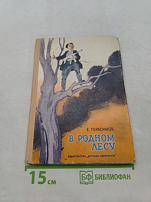 В родном лесу