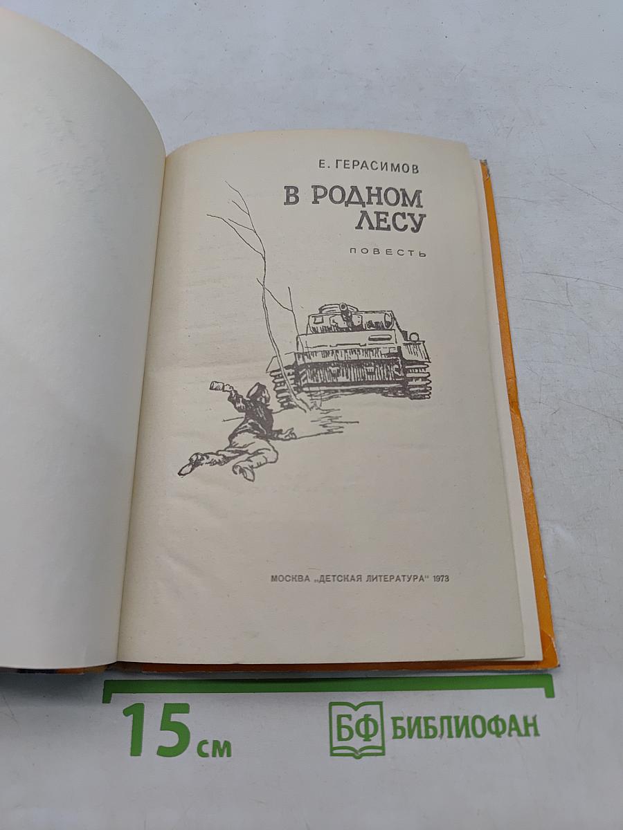 В родном лесу