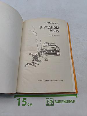 В родном лесу