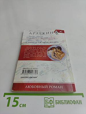 Под шепот океана