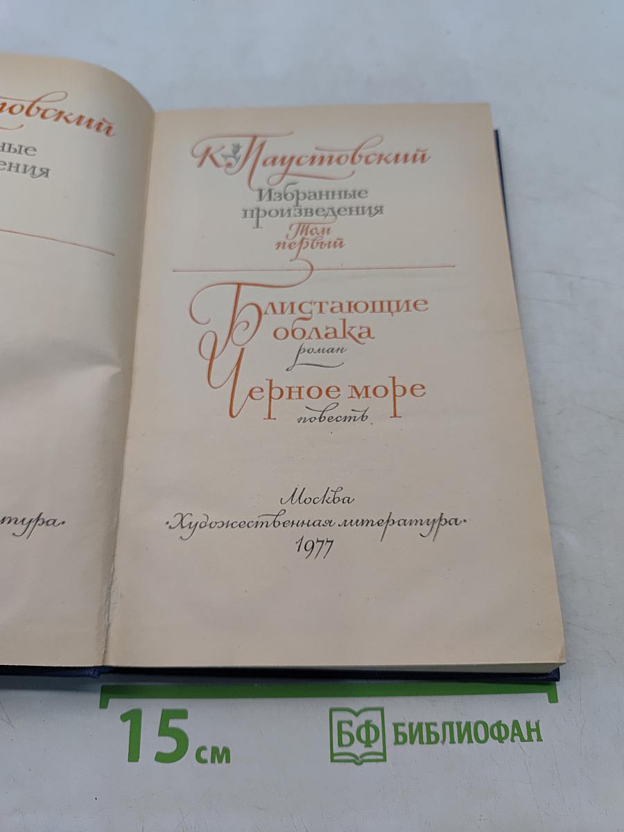 Избранные произведения. Том первый. Блистающие облака. Черное море