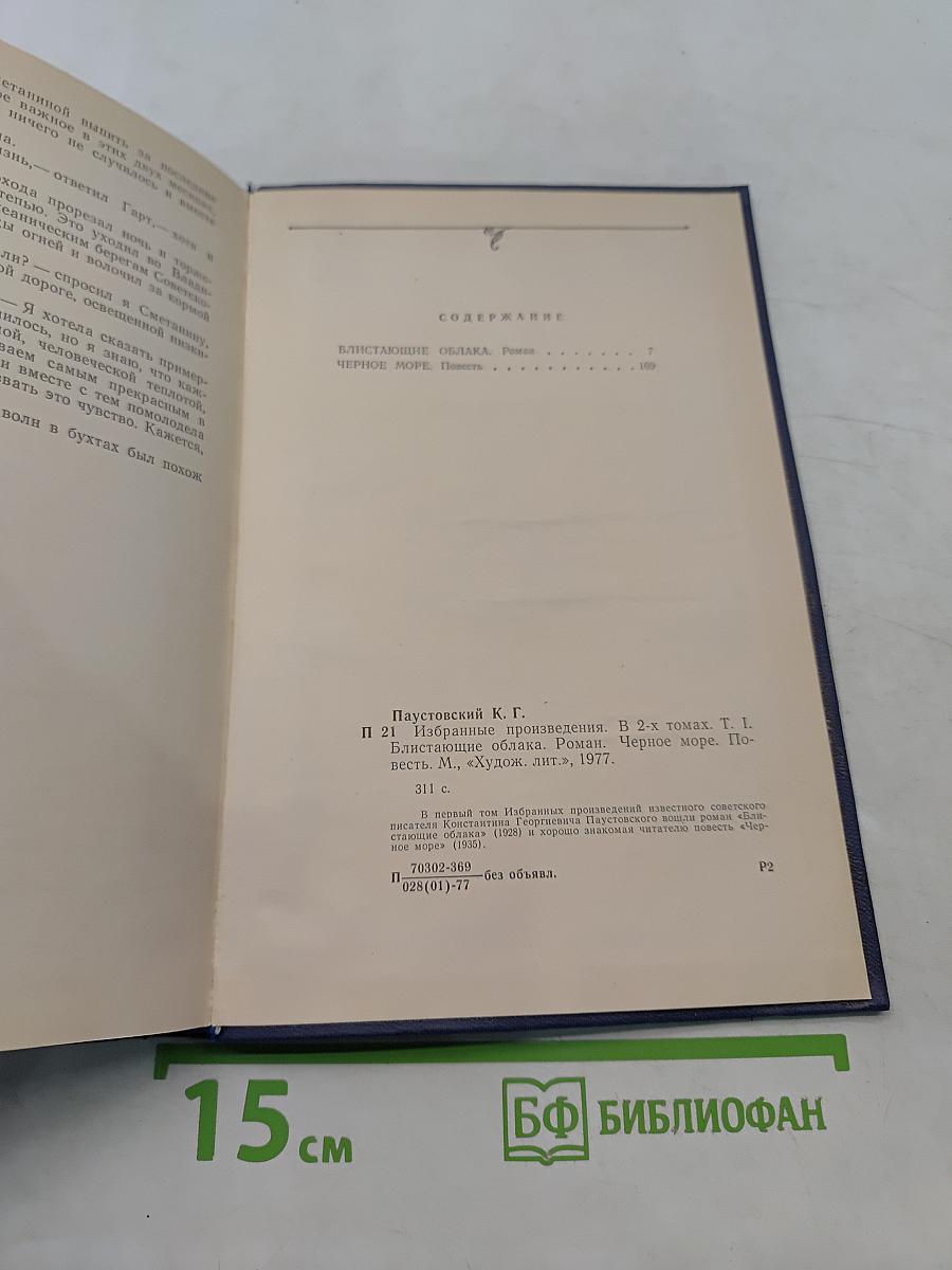Избранные произведения. Том первый. Блистающие облака. Черное море